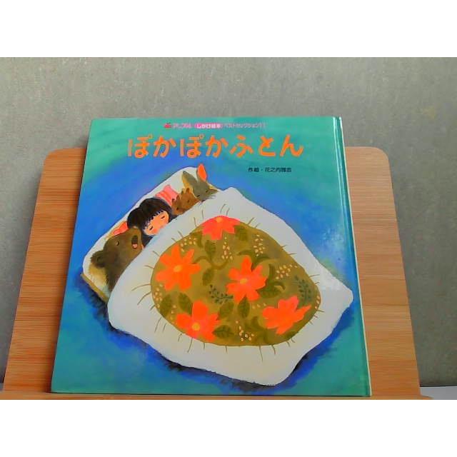 アップルしかけ絵本 ベストセレクション11 ぽかぽかふとん ヤケ有 2001