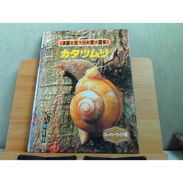 講談社カラー科学大図鑑スーパーワイド版 カタツムリ 背表紙ヤケ・シミ