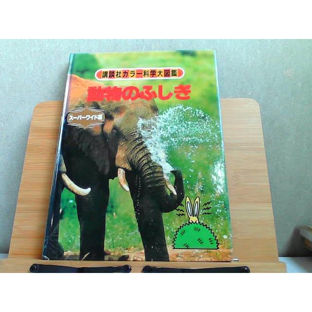 講談社カラー科学大図鑑スーパーワイド版 動物のふしぎ 背表紙ヤケ