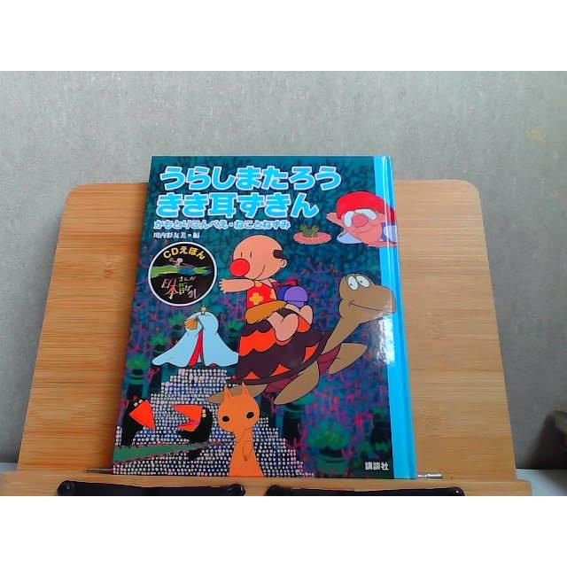 CDえほん まんが日本昔ばなし うらしまたろう・きき耳ずきん CD無し