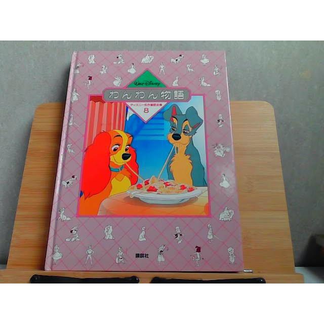 ディズニー Disney 紙芝居 まとめ売り わんわん物語 ディズニープリンセス ディズニー名作童話全集8 わんわん物語 ヤケ有 1987年10月2日 発行