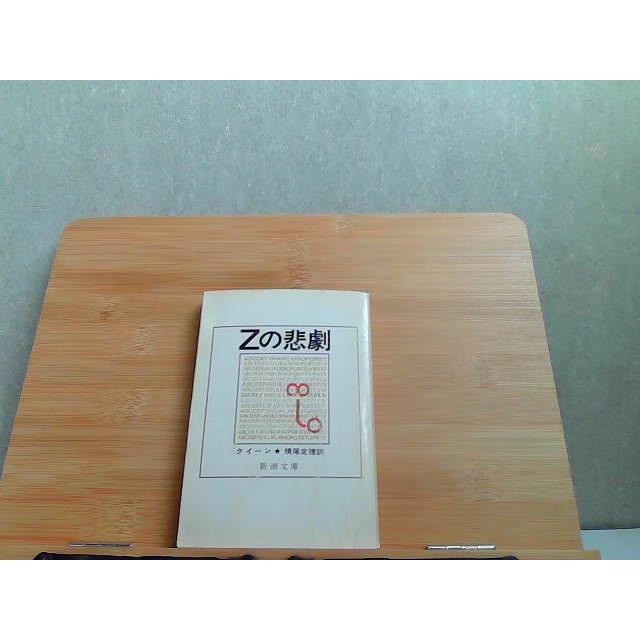 そーれ６０本 Zの悲劇 新潮文庫 ヤケ・ヨレ有 1978年1月10日 発行 : りもったい 4号
