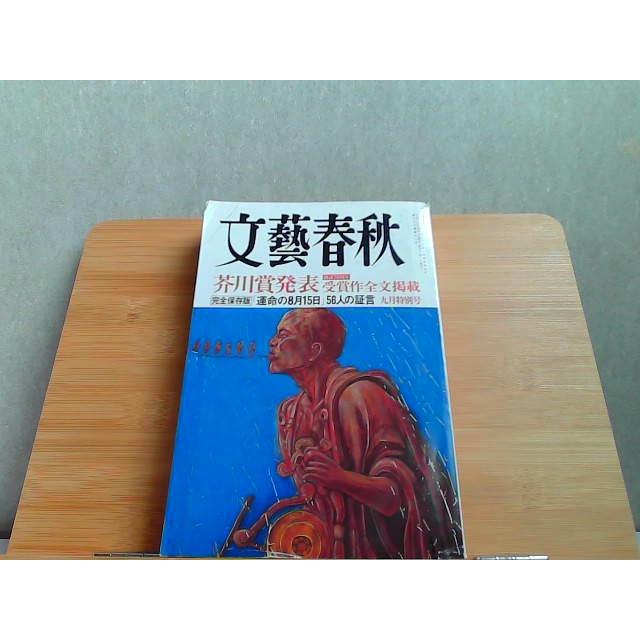 文藝春秋 2005年9月号 ヤケシミ有 2005年9月1日 発行 : りもったい 4号