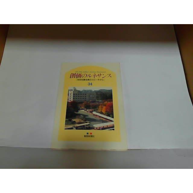 1678 創価のルネサンス 池田名誉会長のスピーチから 聖教新聞社 数巻欠/M4 1678 創価のルネサンス 池田名誉会長のスピーチから 聖教新聞社