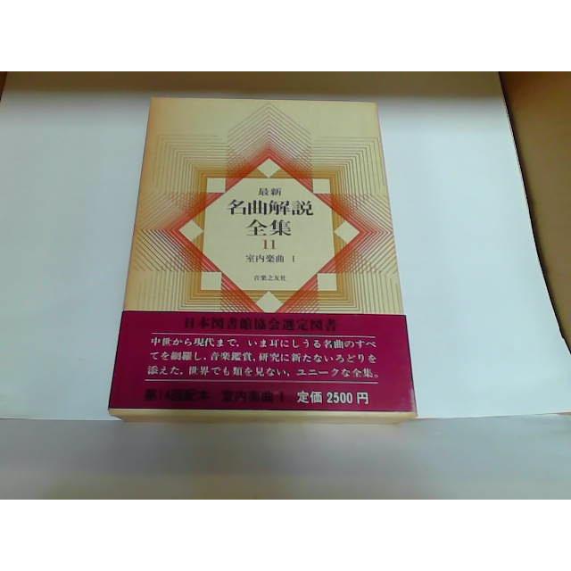 最新名曲解説全集11 音楽之友社 ヤケ有 1980年12月1日 発行 : りもっ 