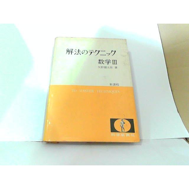 解法のテクニック 数学III 矢野健太郎 書き込み・ヤケ・シミ有 1978年1
