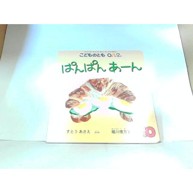 こどものとも0．1．2． ぱんぱんあーん 福音館書店 2014年10月1日 発行