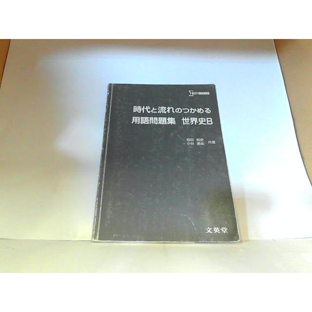 時代と流れのつかめる用語問題集 世界史B 文英堂 ヤケ・書き込み・折れ