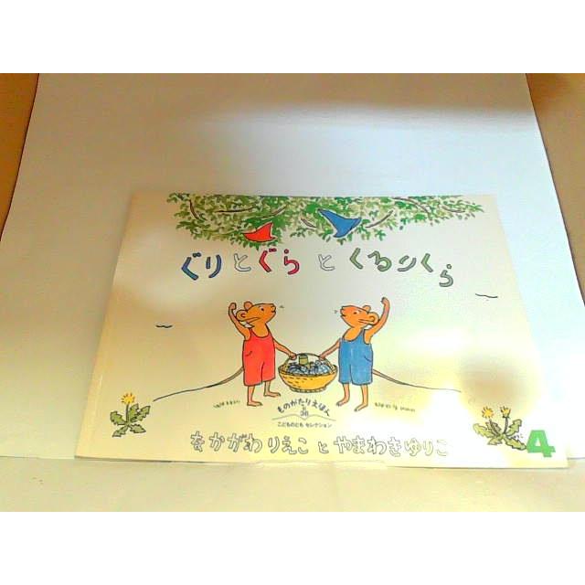 こどものとも社版 ぐりとぐらとくるりくら 福音館書店 ヤケ・シミ有