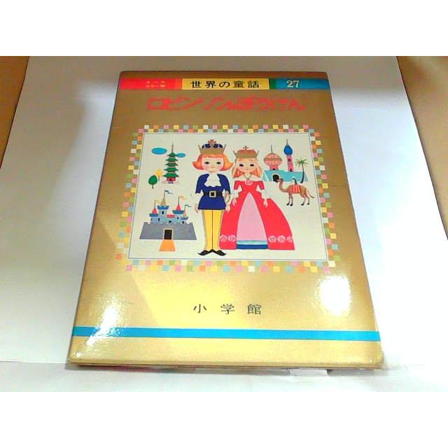 世界の童話27 ロビンソンのぼうけん 小学館 ヤケ・シミ有 1973年7月20