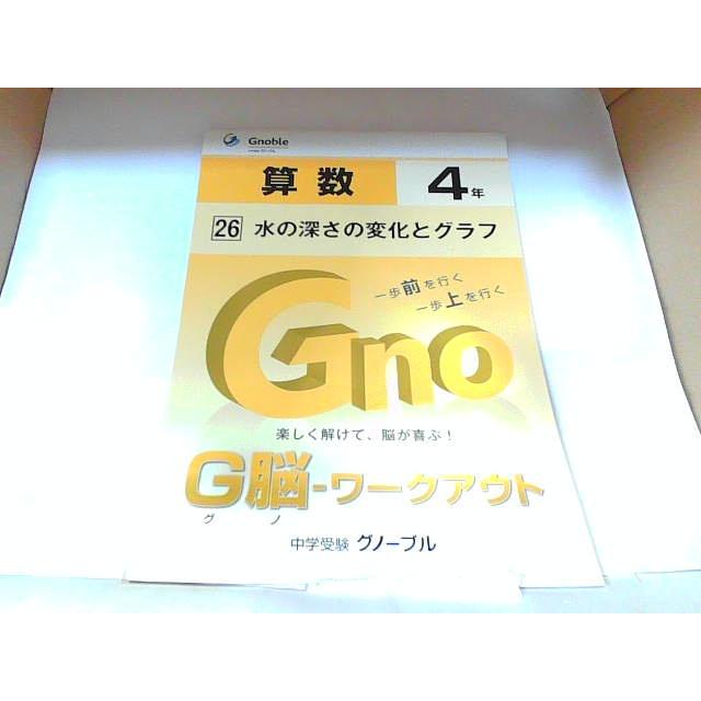 中学受験グノーブル G脳 ワークアウト 算数4年 26 水の深さの変化と 