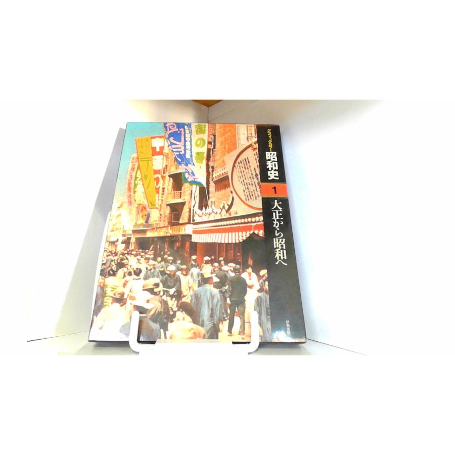 グラフィックカラー 昭和史1 大正から昭和へ 研秀出版 1979年 月