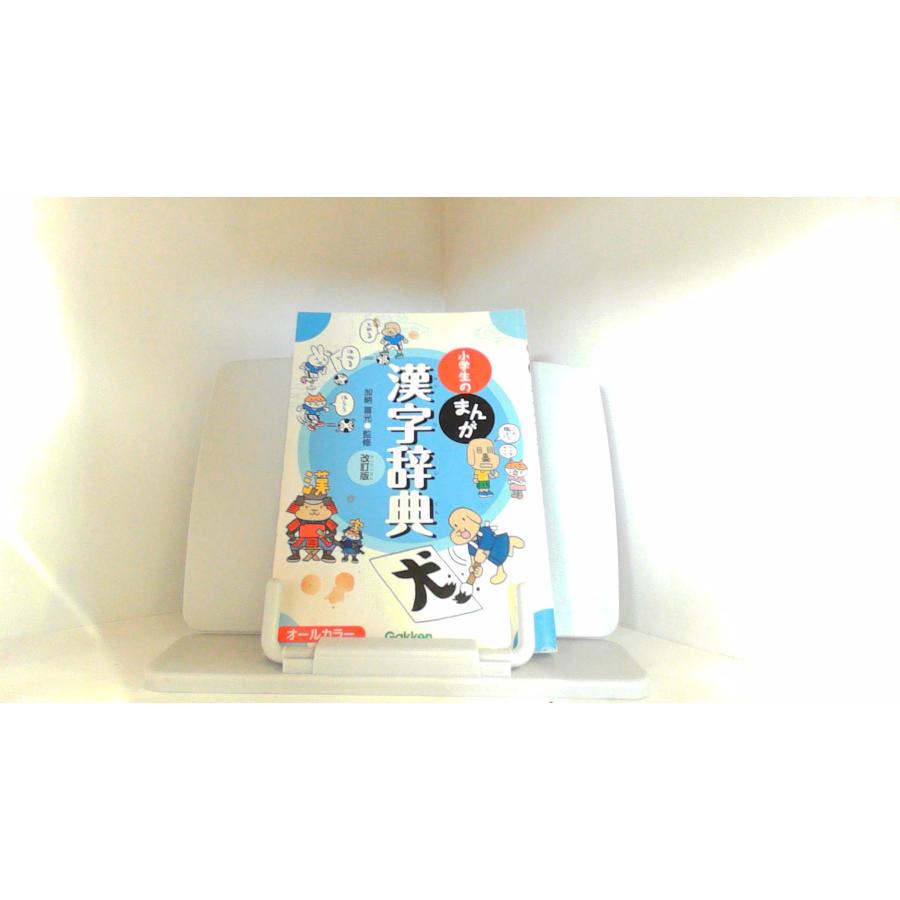 小学生のまんが 漢字辞典 改訂版 学研 2015年7月21日 発行 : りもっ 