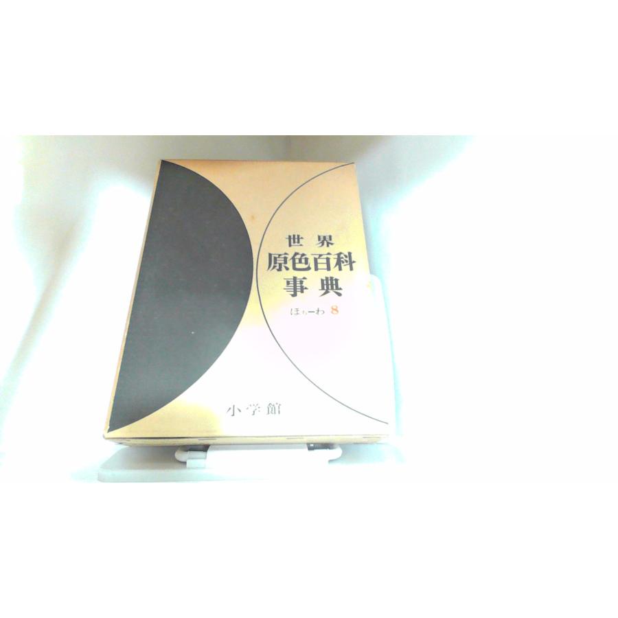 世界原色百科事典 8巻 小学館 古書 【公式通販】