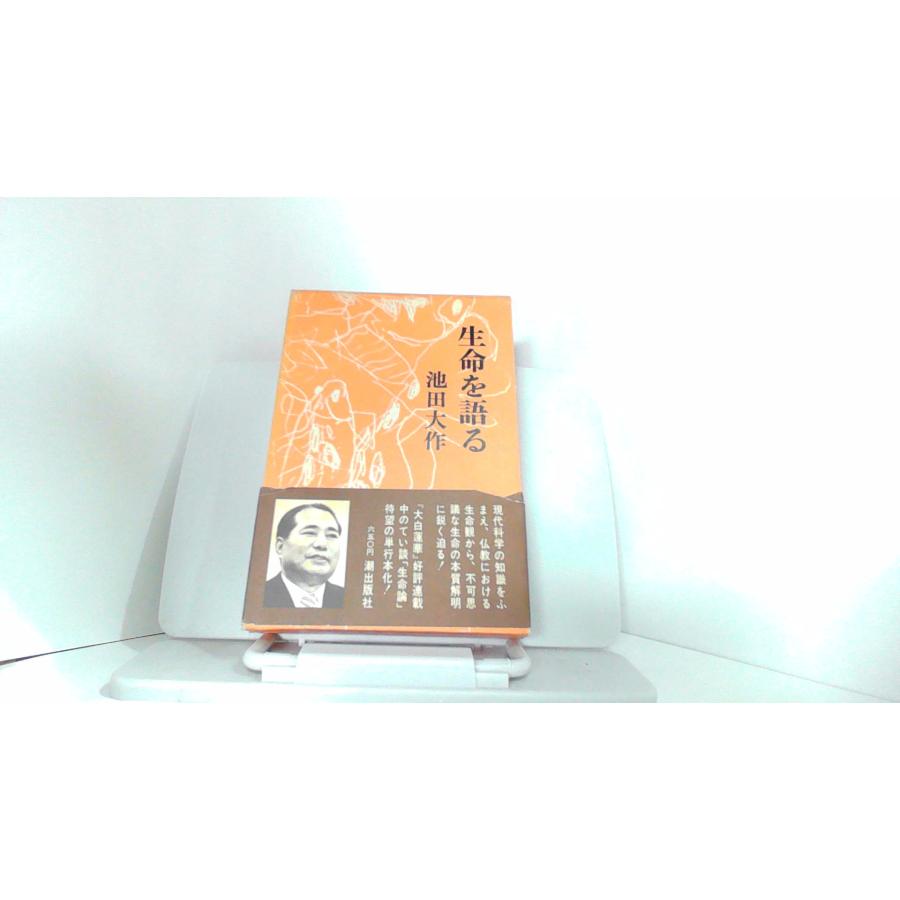生命を語る 第一巻 池田大作 1973年3月25日 発行 : りもったい 4号店