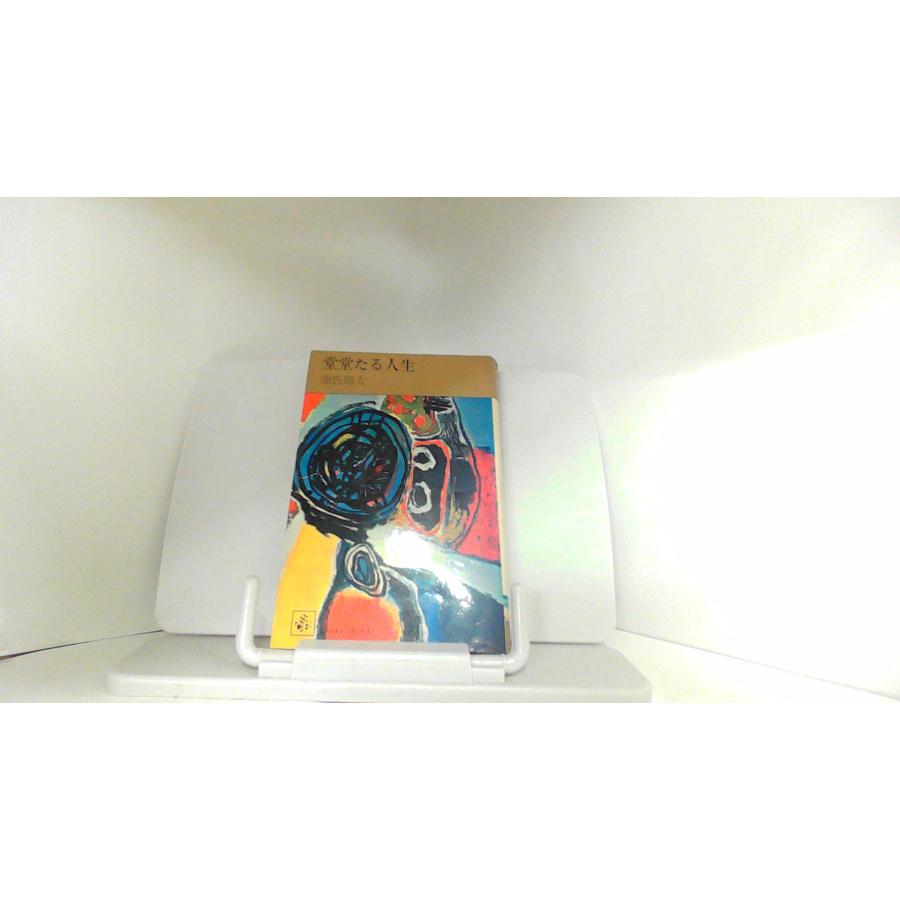 堂々たる人生 源氏鶏太 1968年4月30日 発行 : りもったい 4号店 - 通販