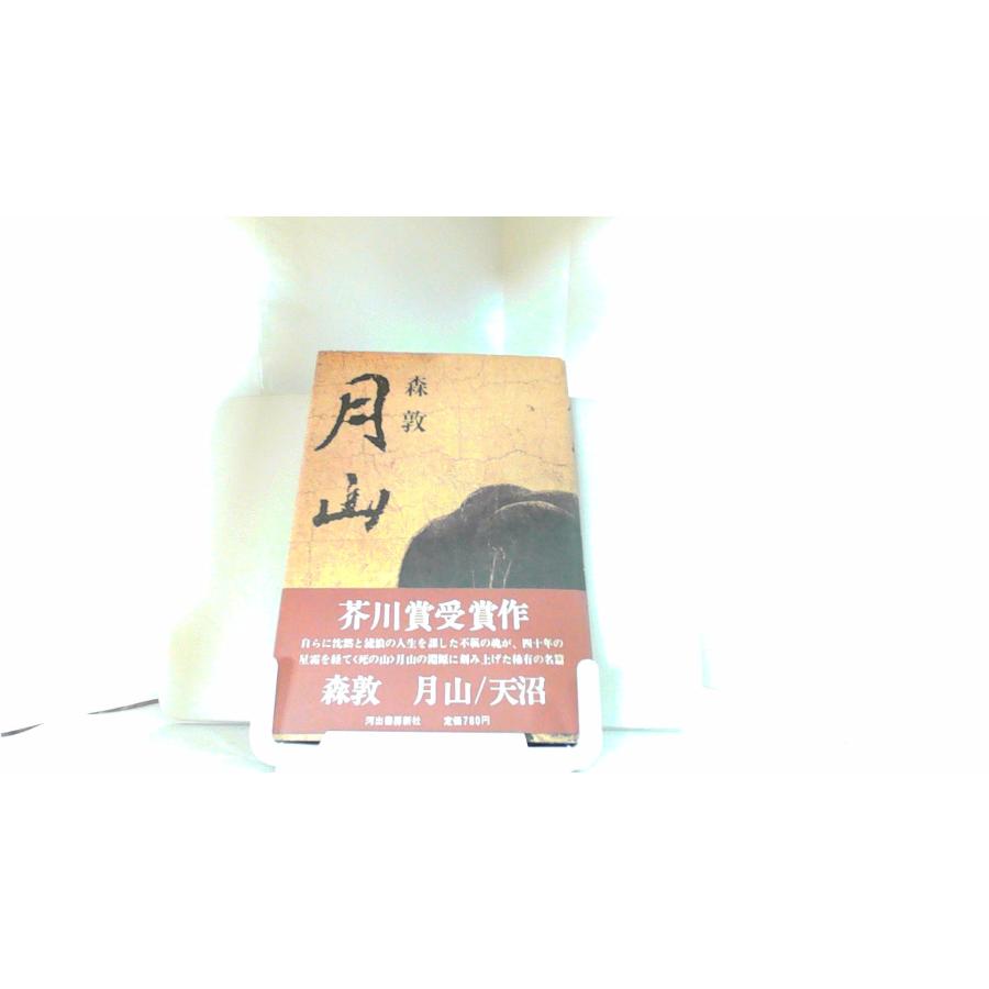 月山 森敦 1977年9月12日 発行 : りもったい 4号店 - 通販 月山 森敦 1977年9月12日 発行 : りもったい 4号店 - 通販