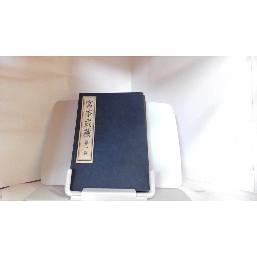宮本武蔵 第一巻 吉川英治 1939年10月14日 発行 : りもったい 4号店 
