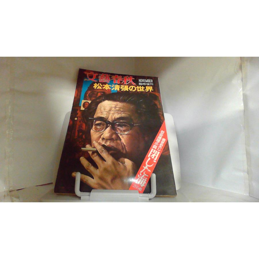 文藝春秋 臨時増刊 松本清張の世界 1973年11月10日 発行 : りもったい