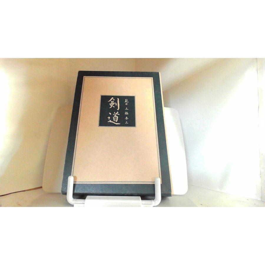 剣道 範士 三橋秀三 1983年7月1日 発行 : りもったい 4号店 - 通販