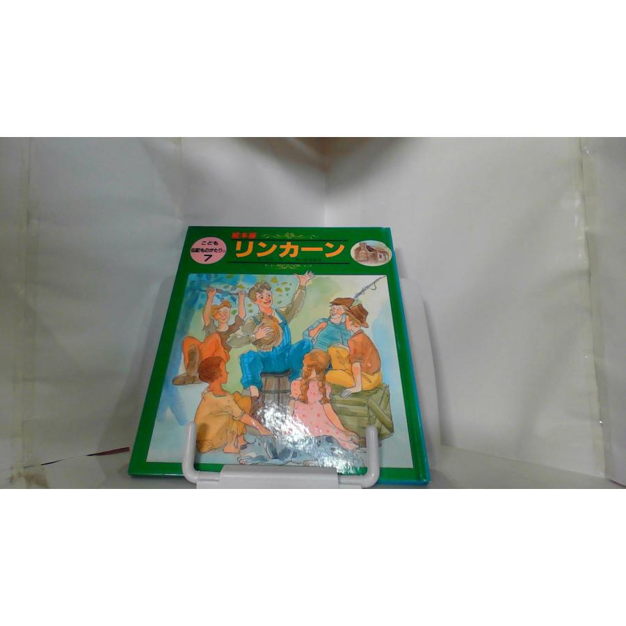 こども伝記ものがたり 絵本版 リンカーン 1991年10月1日 発行 : りもっ