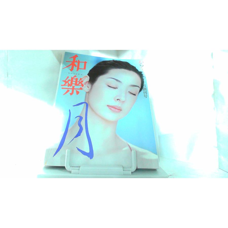 小学館 - 小学館 和樂 2001年10月 創刊号 和樂 2001年10月 創刊号 2001年10月1日 発行 : りもったい 4号店