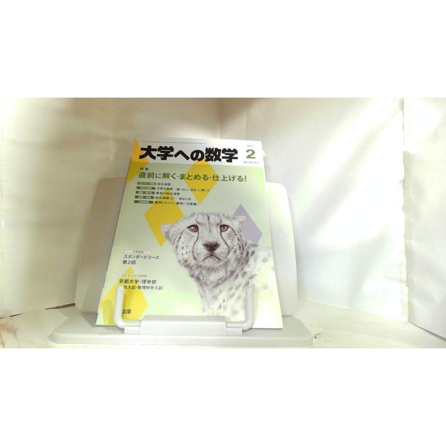 月刊大学への数学　2020年2月〜2021年1月 月刊大学への数学 2020年2月〜2021年1月 月刊大学への数学 2020年2月