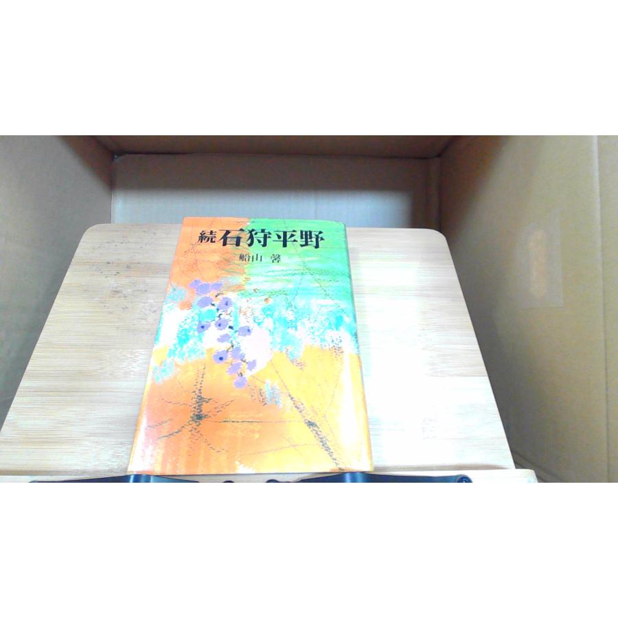 石狩平野(中)船山馨 【公式通販】