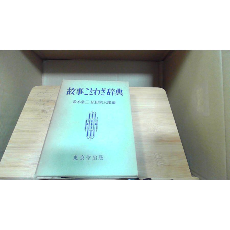 本 美品 日本語方言辞典 藤原与一 上・中・下巻 3巻セット 東京堂出版