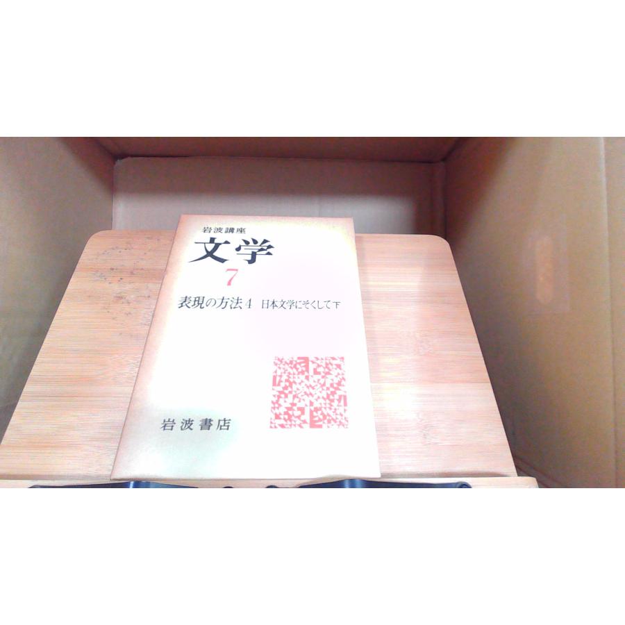 岩波講座文学7 表現の方法4 日本文学にそくして下 1976年5月10日 発行