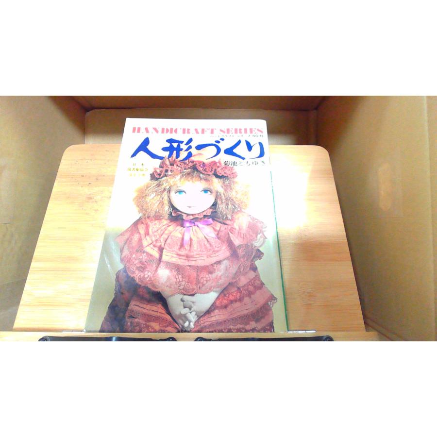 人形づくり 菊池ともゆき 1977年5月5日 発行 : りもったい 4号店
