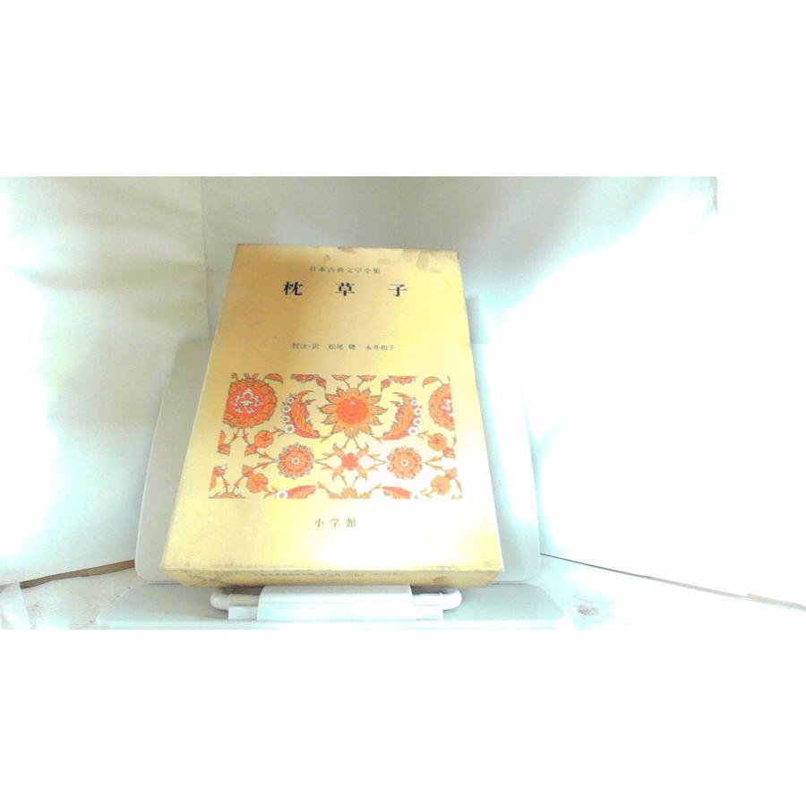 日本古典文学全集 枕草子 小学館 1974年4月30日 発行 : りもったい 4号 