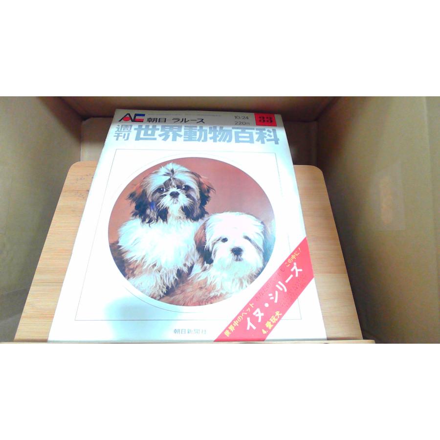 週刊　世界人類百科　第1号〜33号 週刊世界動物百科33 朝日＝ラルース 1971年10月24日 発行 : りもったい
