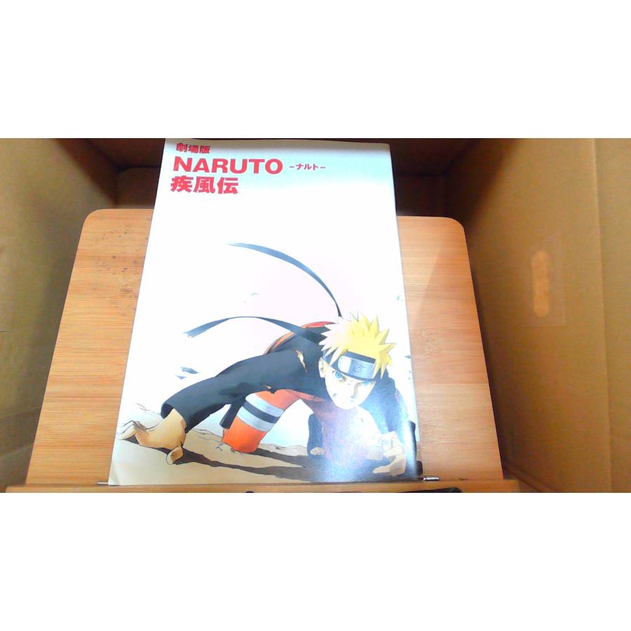劇場版 NARUTO 疾風伝 パンフレット 劇場版NARUTO−ナルト−疾風伝 パンフレット 2007年8月4日 発行 : り