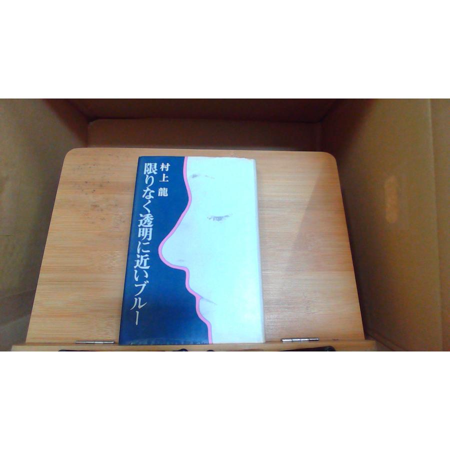 限りなく透明に近いブルー 村上龍 1976年9月10日 発行 : りもったい 4
