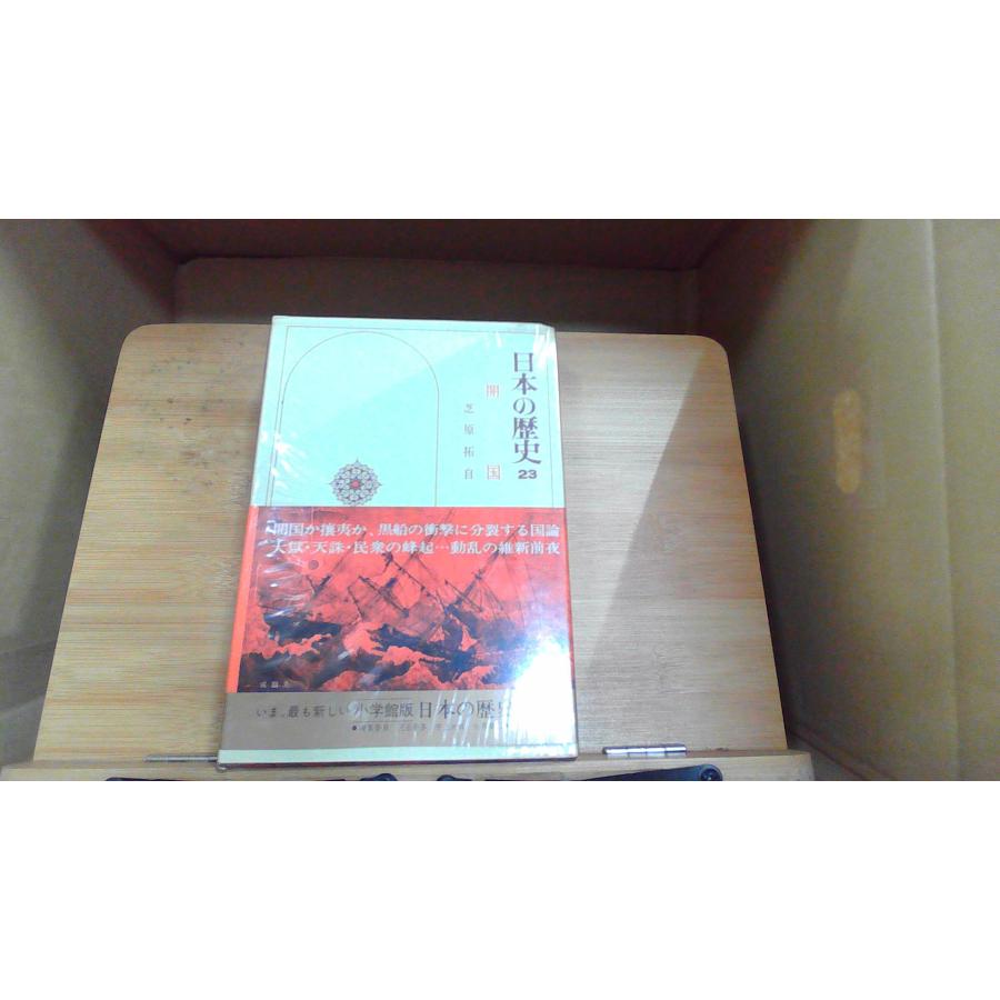 日本の歴史23 開国 芝原拓自 1975年12月25日 発行 : りもったい 4号店
