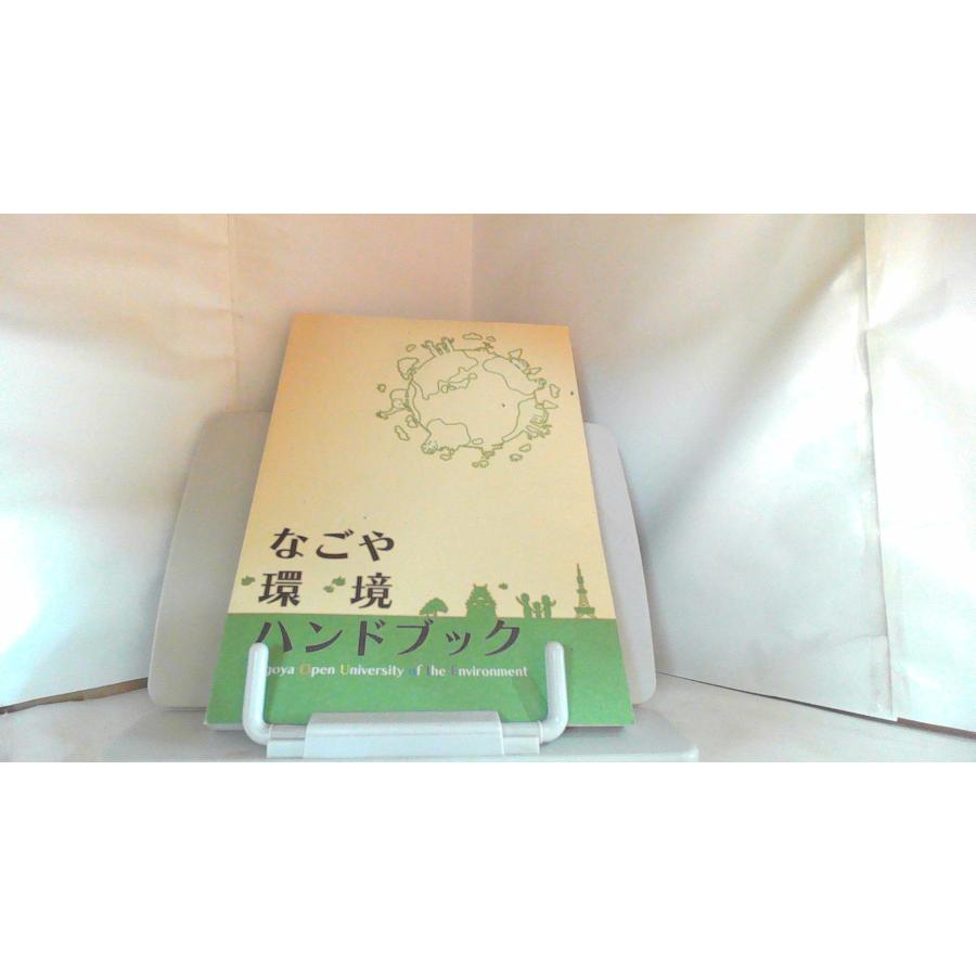 なごや環境ハンドブック 2011年3月 日 発行 : りもったい 4号店 - 通販