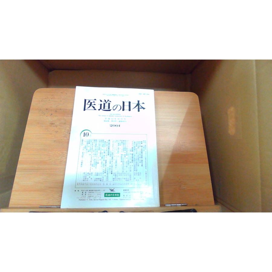 医道の日本 平成十三年十月号 特集・婦人か疾患の診断と鍼灸治療 2001