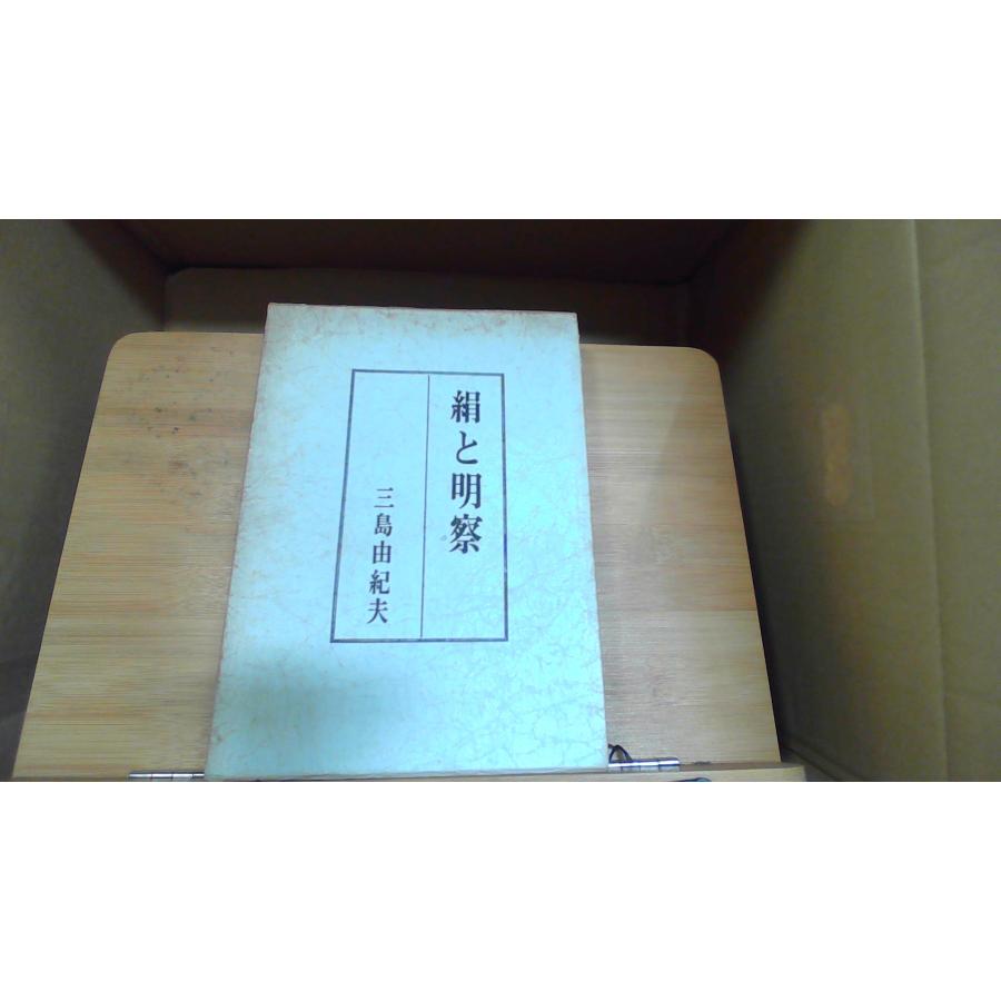 絹と明察 三島由紀夫 1964年10月15日 発行 : りもったい 4号店 - 通販