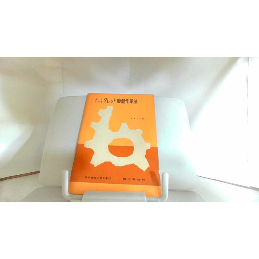 よくわかるタレット旋盤作業法 1965年5月20日 発行 : りもったい 4号店