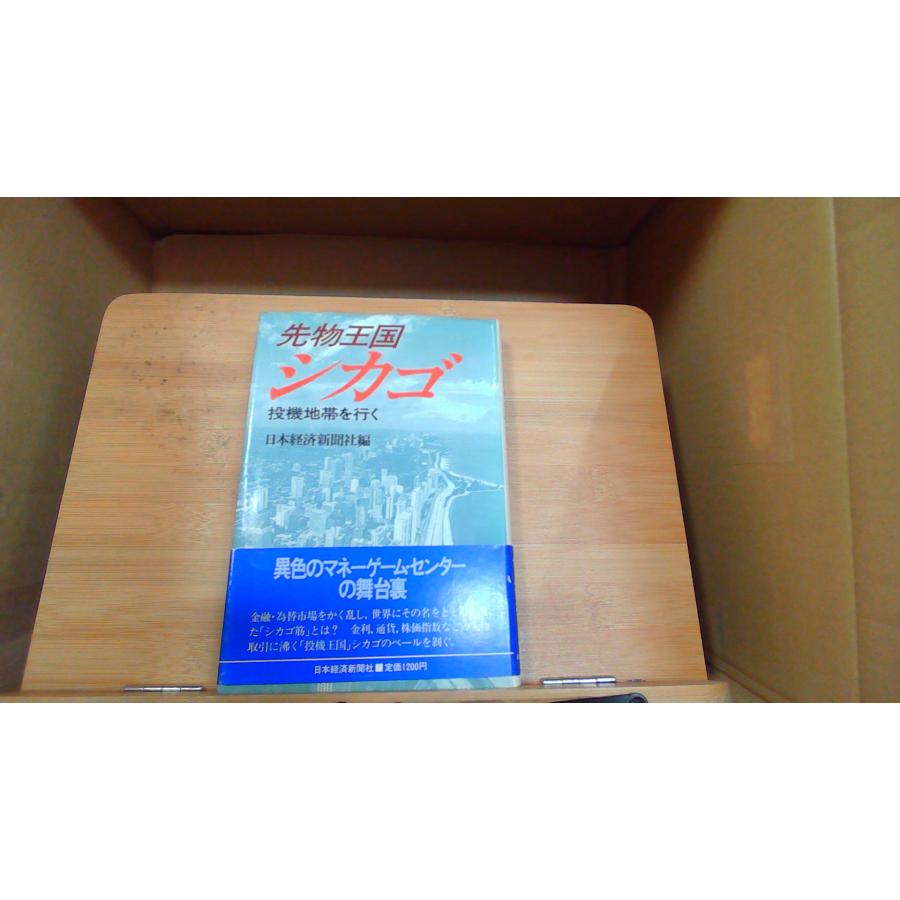 先物王国シカゴ　投機地帯を行く 1983年10月25日 発行 : りもったい 4号店 - 通販 - Yahoo!ショッピング