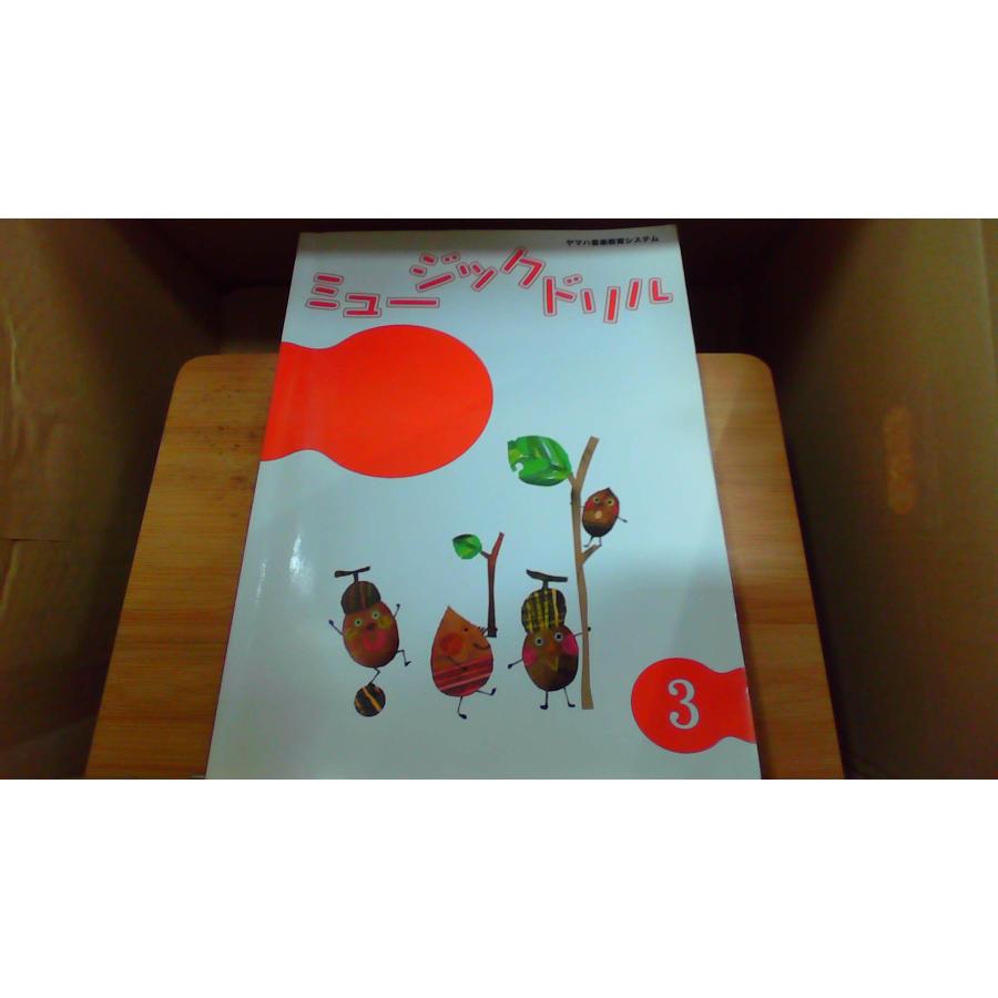 ミュージックドリル3 ヤマハ音楽教育システム : りもったい 4号