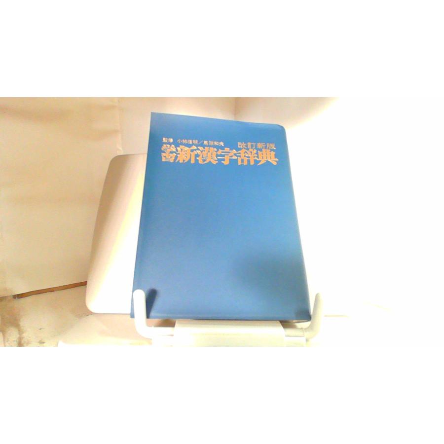 学習新漢字辞典 改訂新版 講談社 : りもったい 4号店 - 通販 - Yahoo