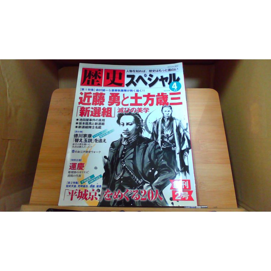 歴史スペシャル 近藤勇と土方歳三 新選組滅びの美学 : りもったい 4号