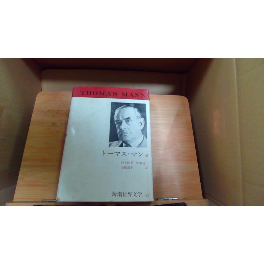 新潮世界文学〈34〉トーマス・マン (1971年) 新潮世界文学33・34・35 トーマス・マンⅠ・Ⅱ・Ⅲ揃(森川俊夫
