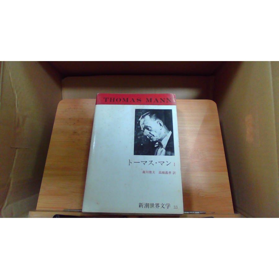 新潮世界文学 33,34,35 トーマス・マン【古書・函入り】 新潮世界文学33・34・35 トーマス・マンⅠ・Ⅱ・Ⅲ揃(森川俊夫、高橋