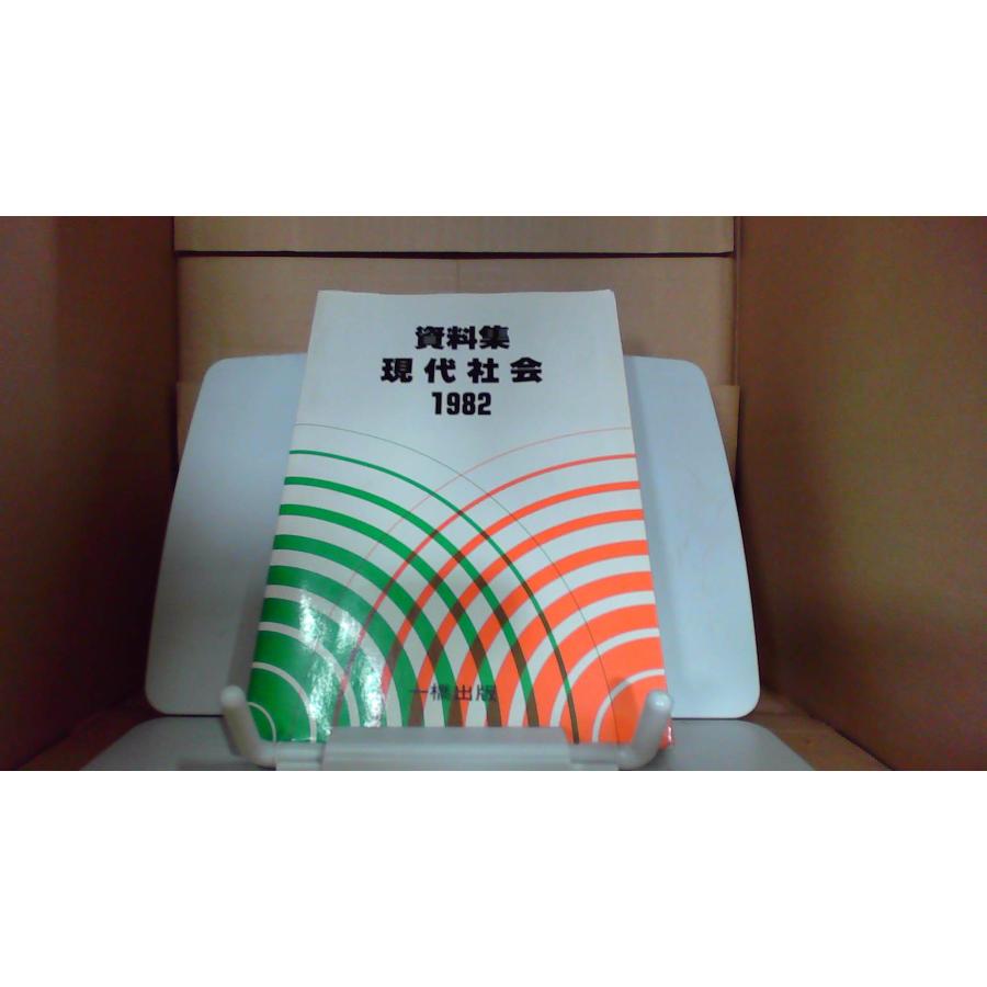 現代社会 資料集 現代社会 1982 一橋出版 : りもったい 4号店 - 通販