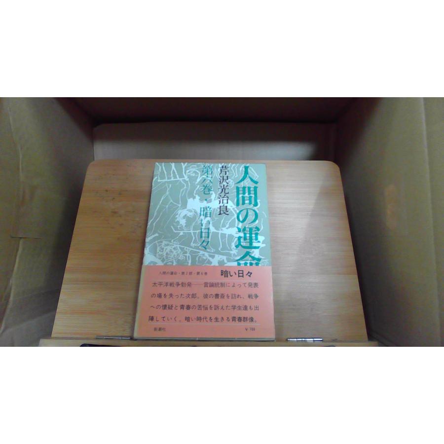 人間の運命 全6巻 芹沢光治良 新潮社 【公式通販】