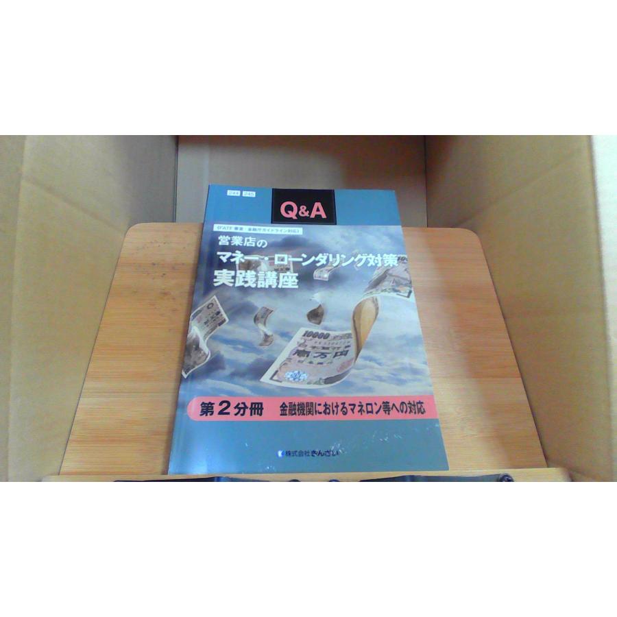 Q&A　営業店のマネーロンダリング対策実践講座　第2分冊 : りもったい 4号店 - 通販 - Yahoo!ショッピング