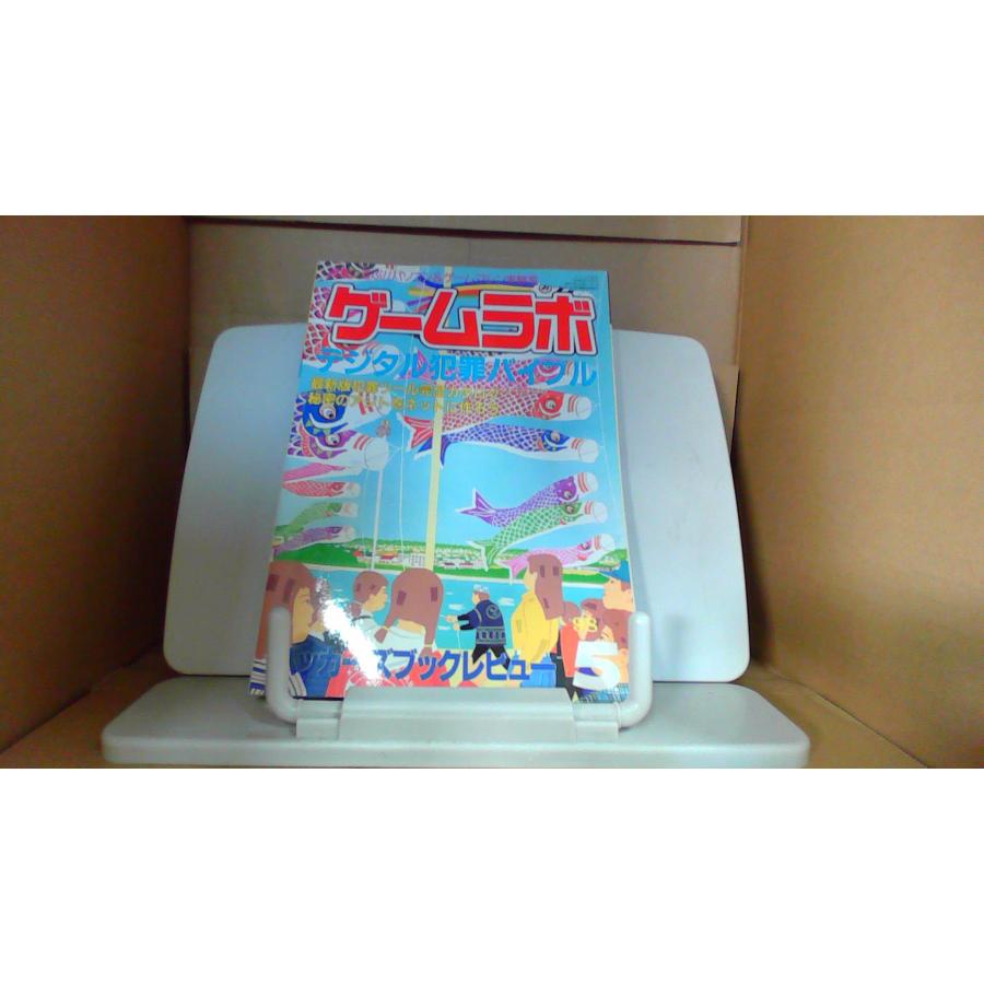ゲームラボ 1998年5月号 : りもったい 4号店 - 通販 - Yahoo!ショッピング
